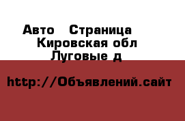  Авто - Страница 11 . Кировская обл.,Луговые д.